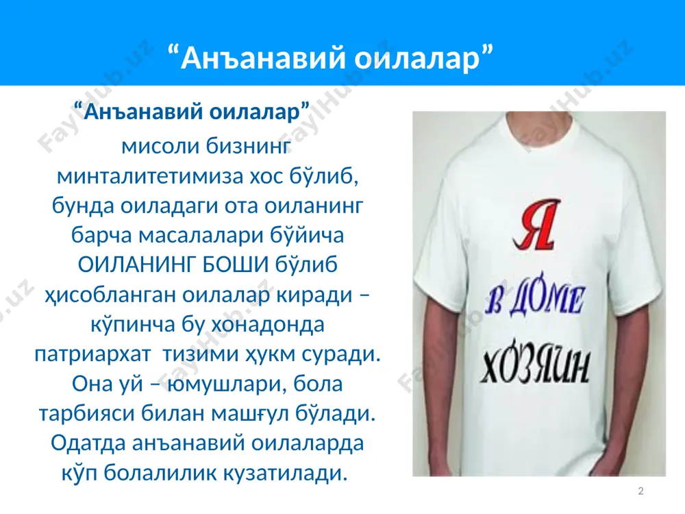 лар. болани бевосита парвариш қилиш зўравонлик қилишга мойилликни камайтириши мумкинлиги эҳтимоли мавжуд. оталикнинг эркакларга таъсири 6 эркаклар чақалоқ фарзандларини 15 дақиқа давомида қўлларида кўтариб турганларида уларда қаноат/ишонч (окситоцин), чақалоқларга нисбатан хушёрлик (кортизол) ва зурриётни етиштириш/эмизиш/боғлиқлик (пролактин) гормонларининг миқдорлари ортганлиги кузатилади болани парваришлаш эркакларда мия ва гормонлардаги ўзгаришлар юз беришига сабаб бўлади (худди аёлларда бўлгани каби) оталикнинг эркакларга таъсири 7 оталик институтининг берган маълумотларига қараганда, тадқиқотлар натижалари қуйидагиларни кўрсатади: ҳомиладорлик давридаги асоратлар хавфидан хабардор бўлган эркаклар ўз турмуш ўртоқларининг керакли хизматлардан фойдаланишларини қўллаб-қувватлайдилар; хотиржам ва қўллаб-қувватловчи эркаклари (турмуш ўртоқлари) бўлган оналар туғруқдан осонроқ ўтар эканлар; отанинг туғруқ вақтида иштирок этиши ота-онанинг муносабатларини мустаҳкамлаши мумкин. оталикнинг янги туққан аёлларга таъсири 8 онанинг оналикка кўникишига энг яхши таъсир кўрсатувчи нарса – бу унинг жуфтининг оталикка кўникишидир. оталарнинг ёрдам беришга тайёрлиги оналарда ўз мажбуриятларини бажаришлари билан боғлиқ бўлган стресс ва депрессиянинг пасайишига, туғруқнинг енгилроқ ўтишига ҳамда фаразндини кўкрак сути билан боқишга тайёр бўлган аёлларнинг …