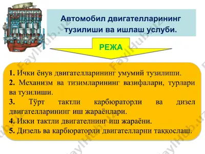 автомобил двигателларининг тузилиши ва ишлаш услуби — PPT