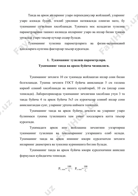 ткичли зичлиги ипларнинг диаметрига ва тукилиш куринишига боглик булади. тукиманинг танда ва аркок буйича юкори курсаткичини аниклаш формуласи куйидагича топилади. рт. max= ра. max= l т, l а – тукимадаги танда ва аркок ипларнинг кушни эгилишлар орасидаги масофа. расм. юкорида айтиб утилганидек юкори зичликдаги тукима тукилиш турларига асосланади. юкори зичлик асосан полотноли тукилиш ва чизикли зичлиги кичик булган иплардан ташкил топган тукималарда булади. юкори курсаткичли зичликдаги газламани тукиш жуда хам кийин. бу учун шундай мос келадиган тезликдаги дастгох ва чизикли зичликдаги ипларни танлаш керакки, иплар узилишига таъсир курсатмасин. шунинг учун асосий зичликнинг «max» максимал зичликка булинмаси тулдириш коэффициентини беради. рт , ра – тукиманинг танда ва аркок буйича зичлиги, 10 см/ип. 2. ипларнинг тукилиш куринишини аниклаш. ипларнинг тукилиши хам тукима тузилишининг асосий параметрларидан бири булиб хисобланади. танда ва аркок иплари бир-бирига перпендикуляр жойлашиб тузилиши натижасида тукима тузилишини хосил келиб, газламанинг юза ва орка томонларини ташкил килади. биринчи системадаги ип бошка …