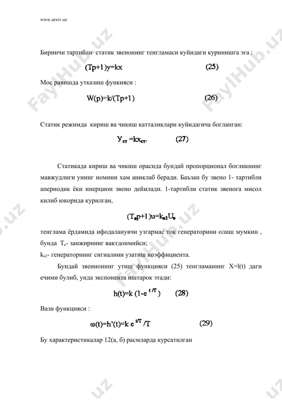 булгавда , яъни да яъни бу да лах интиладиган биринчи асимптота хисобланади. ( нинг каттарок кийматларида эcа тенглама: яъни хакикатдан хам ( нинг 1 декадага олишида, яъни 10 мартага ошганида шундай килиб, -нинг катталиги 201g 10га, яъни 20 дбга камайди. бу чизик (—»( да лах интиладиган иккинчи асимптота (=1/т -га мос келувчи нуктада кесишади. шунинг учун бу частота кесишувчи частота дейилади. (=1/т булганда (32) га асосан, шундай килиб, хакикий ва асимптотик лах орасидаги максимал фарк атига здбга тент экан. шунинг учун, одатда 1-тартибли статик звеноларнинг лах ни куришда аоосан асимптотик лахлардан фойдаланилади. (31)-га мос келувчи фчх логарифмик масштабда 13(в)-расмда курсатилган: (—»( да ( нинг киймати 0 дан - (/2 гача узгаради. бунда, (=1/т нуктада (=- (/4 адабиётлар: 1. «основы автоматического управления». под редакцией в.с. пугачёва м.,наука 1974 г. 2. в.а. бессекерский, е.п. попов. «теория систем автоматического регулирования». м.,наука 1966 г. 3. е.и. юревич. «теория автоматического управления» л., энергия 1969г 4. …