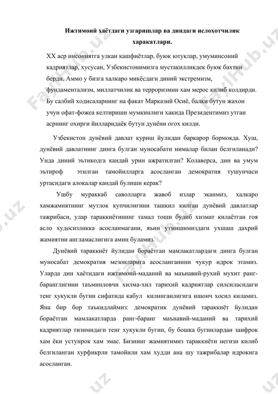 влатлари хусусан, ривожланган мамлакатлар тажрибаси шуни курсатадики, дин дунёвий давлат тузуми билан нафакат муроса килиши, балки умуммиллий юксалиш йулида у билан самарали хамкорлик килиши мумкин. демократик давлатларда ахолининг купчилигини ташкил этадиган халкнинг диний эътикодига курсатилган иззат-хурмат билан бир каторда туб этнослар учун ноанъанавий булган, лекин фукароларнинг муайян кисми эътикод киладиган динлар, колаверса хечкандай динга эътикод килмасликка бир хил муносабатнинг карор топганлиги куърони каримдаги ибратли хикматлардан «динда мажбурлаш йук» деган сузларнинг чукур инсонпарварлик фалсафасини янада якинрор очиб беради. xx асрнинг иккинчи ярмида умуммусулмон цивилизацияси худудида жойлашган айрим давлатлар тараккиёти тажрибаси, афсуски, баъзиларда, хусусан, гарб дунёсида, ислом дининг жамият ривожланишига курсатиши мумкин булган ижобий таъсири хакида жиддий шубхалар тугилишига сабаб булди. масаланинг тассуфли жихатларидан яна бири шундаки, хакикий инсонпарвар исломнинг асл мохиятидан йирок куринишлар, охирги йилларда, айрим олимлар томонидан олга сурилаётган цивилизациялараро карама- каршилик ва зиддиятлар хакидаги сунъий назарияларини озиклантирмокда, турли маданиятларни киёслаш жараёнида умуммусулмон маданиятининг салбий жихатларини бурттириб курсатишда дастак булиб …