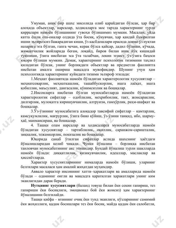 си”, борлиғидир. характернинг бошқа индивидуал-психологик хусусиятлардан фарқи шуки, бу хусусиятлар анча ўзгарувчан ва динамик, орттирилгандир. шунинг учун ҳам мактабдаги таълимдан олий ўқув юртидаги таълимга ўтиш фактининг ўзи ҳам ўспиринда маълум ва муҳим ўзгаришларни келтириб чиқаради. умуман, аниқ бир шахс мисолида олиб қарайдиган бўлсак, ҳар бир алоҳида объектлар, нарсалар, ҳодисаларга мос тарзда характернинг турли қирралари намоён бўлишининг гувоҳи бўлишимиз мумкин. масалан, уйда катта ёшли ота-оналар олдида ўта босиқ, кўнувчан, ҳар қандай буюрилган ишни эътирозсиз бажарадиган киши, ўз касбдошлари орасида доимо ўз нуқтаи назарига эга бўлган, гапга чечан, керак бўлса қайсар, дадил бўлиши, кўчада, жамоатчилик жойларида беғам, лоқайд, биров билан иши йўқ кишидай туюлиши, ўзига нисбатан эса ўта талабчан, лекин эгоист, ўз-ўзига баҳоси юқори бўлиши мумкин. демак, характернинг психологик тизимини таҳлил қиладиган бўлсак, унинг борлиқдаги объектлар ва предметли фаолиятга нисбатан амалга ошириш мақсадга мувофиқдир. шунинг учун ҳам психологияда характернинг қуйидаги тизими эътироф этилади: 1.меҳнат фаолиятида намоён бўладиган характерологик хусусиятлар – меҳнатсеварлик, меҳнаткашлик, …
