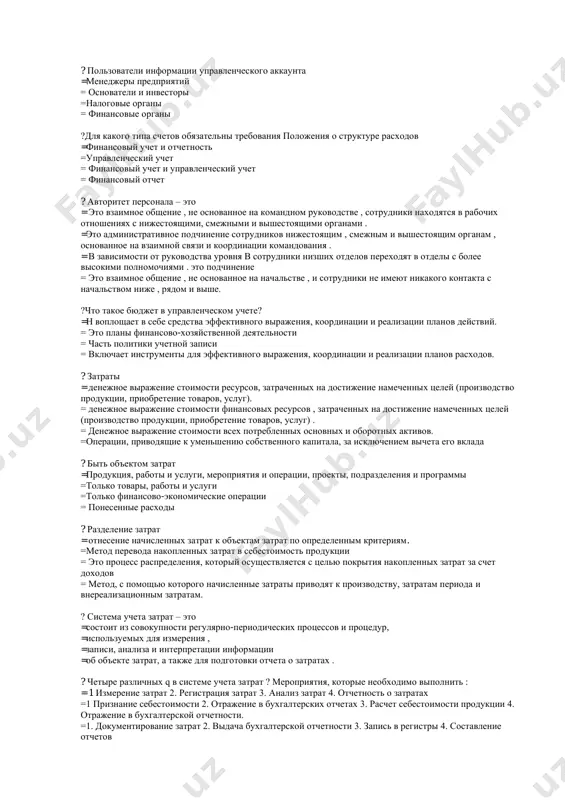 равленческого учета = в соответствии с требованиями законодательства солиа = в соответствии с требованиями законодательства =в соответствии с процедурой, определенной в политике учетной записи ?информация управленческого учета публикуется в средствах массовой информации. =невозможно транслировать в сми = в годовом отчете = в составе ежеквартального отчета = в случаях, когда компания является банкротом ? пользователи информации управленческого аккаунта =менеджеры предприятий = основатели и инвесторы =налоговые органы = финансовые органы ?для какого типа счетов обязательны требования положения о структуре расходов =финансовый учет и отчетность =управленческий учет = финансовый учет и управленческий учет = финансовый отчет ? авторитет персонала – это = это взаимное общение , не основанное на командном руководстве , сотрудники находятся в рабочих отношениях с нижестоящими, смежными и вышестоящими органами . =это административное подчинение сотрудников нижестоящим , смежным и вышестоящим органам , основанное на взаимной связи и координации командования . = в зависимости от руководства уровня b сотрудники низших отделов …