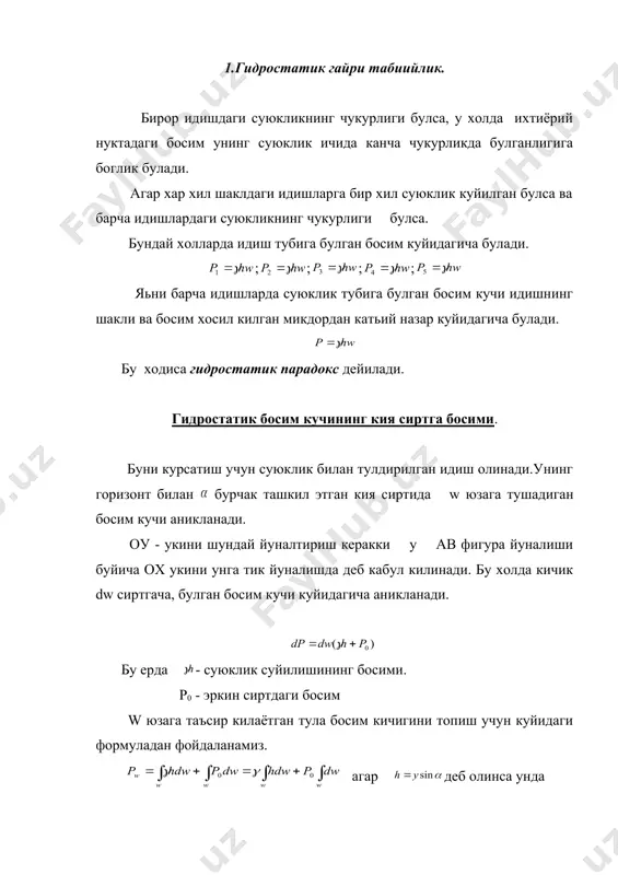 уранинг огирлик марказигача булган масофа ёки огирлик марказининг координатаси. чизмадан каралганда демак, ёки шу билан бирга огирлик гидростатик босим кучи демак, кия юзага тушадиган босим кучи шу юза сирти билан унинг огирлик марказига таъсир килувчи босимнинг купайтмасига тенг, гидростатик босим кучи огирлик босим кучи босим маркази. гидростатиканинг асосий тенгламасига асосан суюкликнинг сиртидаги босим фигуранинг юзи буйича бир хил таркалган булади, шу сабабли суюкликнинг сиртига таъсир килаётган босим кучи . ав фигуранинг огирлик марказига тугирланади.огирлик босим кучининг куйилиш нуктаси ав фигуранинг сирт юзаси буйлаб нотекис таксимланади. гидростатик босим эпюраси. босим эпюраси деб, бирор сирт яъни контр буйича босим таксимланишининг график усулда ифодаланишига айтилади. а)текис сирт.текис сиртнинг эркин сирт билан туташган жойидаги босим эркин сиртдаги босимга тенг. унинг колган нукталарида эса эркин сиртдаги босимга чегирма босим куйилади. гидростатиканинг асосий тенгламасига асосан яъни сиртнинг энг пастки нуктасида босим энг катта кийматка эга булади. ав сиртга тушадиган босим эпюрасини олиш учун а ва в …