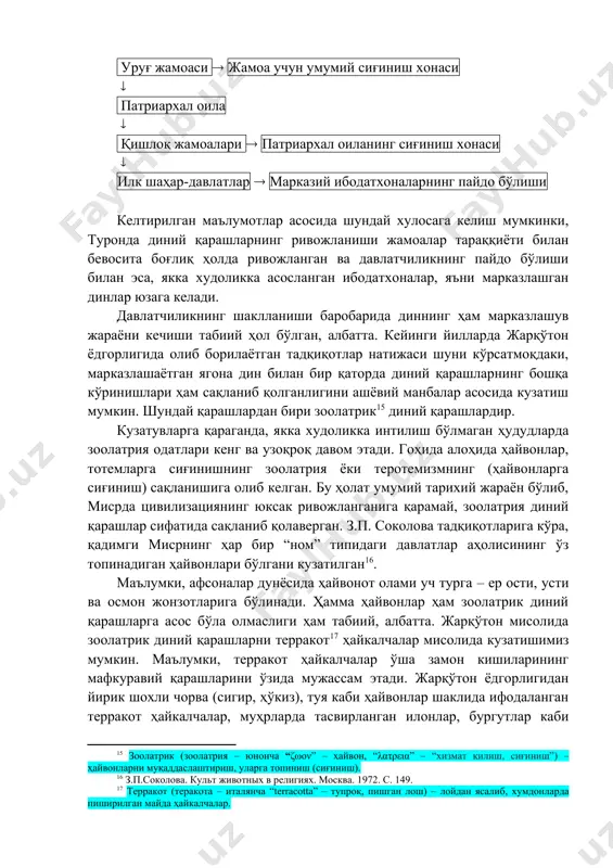 ан ягона дин билан бир қаторда диний қарашларнинг бошқа кўринишлари ҳам сақланиб қолганлигини ашёвий манбалар асосида кузатиш мумкин. шундай қарашлардан бири зоолатрик диний қарашлардир. кузатувларга қараганда, якка худоликка интилиш бўлмаган ҳудудларда зоолатрия одатлари кенг ва узоқроқ давом этади. гоҳида алоҳида ҳайвонлар, тотемларга сиғинишнинг зоолатрия ёки теротемизмнинг (ҳайвонларга сиғиниш) сақланишига олиб келган. бу ҳолат умумий тарихий жараён бўлиб, мисрда цивилизациянинг юксак ривожланганига қарамай, зоолатрия диний қарашлар сифатида сақланиб қолаверган. з.п. соколова тадқиқотларига кўра, қадимги мисрнинг ҳар бир “ном” типидаги давлатлар аҳолисининг ўз топинадиган ҳайвонлари бўлгани кузатилган . маълумки, афсоналар дунёсида ҳайвонот олами уч турга – ер ости, усти ва осмон жонзотларига бўлинади. ҳамма ҳайвонлар ҳам зоолатрик диний қарашларга асос бўла олмаслиги ҳам табиий, албатта. жарқўтон мисолида зоолатрик диний қарашларни терракот ҳайкалчалар мисолида кузатишимиз мумкин. маълумки, терракот ҳайкалчалар ўша замон кишиларининг мафкуравий қарашларини ўзида мужассам этади. жарқўтон ёдгорлигидан йирик шохли чорва (сигир, ҳўкиз), туя каби ҳайвонлар шаклида ифодаланган терракот ҳайкалчалар, муҳрларда тасвирланган …