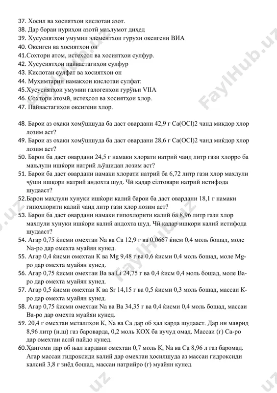 рўњи viia 46. ​​сохтори атомӣ, истеҳсол ва хосиятҳои хлор. 47. пайвастагиҳои оксигени хлор. 48. барои аз оҳаки хомӯшшуда ба даст овардани 42,9 г ca(ocl)2 чанд миқдор хлор лозим аст? 49. барои аз охаки хомўшшуда ба даст овардани 28,6 г са(ocl)2 чанд миќдор хлор лозим аст? 50. барои ба даст овардани 24,5 г намаки хлорати натрий чанд литр гази хлорро ба мањлули ишќори натрий љўшидан лозим аст? 51. барои ба даст овардани намаки хлорати натрий ба 6,72 литр гази хлор махлули ҷӯши ишқори натрий андохта шуд. чӣ қадар сілтовари натрий истифода шудааст? 52. барои маҳлули хунуки ишќори калий барои ба даст овардани 18,1 г намаки гипохлорити калий чанд литр гази хлор лозим аст? 53. барои ба даст овардани намаки гипохлорити калий ба 8,96 литр гази хлор махлули хунуки ишќори калий андохта шуд. чӣ қадар ишқори калий истифода шудааст? 54. агар 0,75 ќисми омехтаи na ва ca 12,9 г ва 0,0667 ќисм …