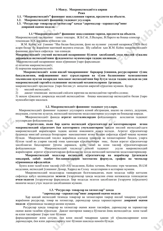 одиёт фанида агрегат катталиклардан фойдаланишга асосланган тадқиқит усулларидан фойдаланилади. агрегатлаш, яъни бир қанча иқтисодий кўрсаткичлар ва категорияларни ягона макроиқтисодий кўрсаткич ёки категорияга умумлаштириш орқали миллий иқтисодиётдаги макроиқтисодий жараёнларни тадқиқ қилиш имконияти юзага келади.. агрегат кўрсаткичлар ёрдамида минглаб алоҳида бозорларни мамлакатнинг ягона бозори сифатида кўриб чиқиш мумкин бўлади. макроиқтисодий таҳлил жараёнида алоҳида товарлар ва хизматларнинг баҳоси, уларга бўлган талаб ва уларни таклиф этиш ҳажмлари кўрсаткичлари эмас, балки агрегат кўрсаткичлар ҳисобланган баҳоларнинг ўртача даражаси, ялпи талаб ва ялпи таклиф кўрсаткичларидан фойдаланилади макроиқтисодий таҳлилда асосий тадқиқот усули макроиқтисодий жараёнларни агрегат кўрсаткичлардан фойдаланган ҳолда иқтисодий математик моделлаштиришдир. макроиқтисодий моделлар иқтисодий кўрсаткичлар ва жараёнлар ўртасидаги миқдорий, сабаб- оқибат боғланишларини математик формула, график ва чизмалар кўринишида ифодалайди. бунга ялпи талаб-ялпи таклиф (ad-as) моделини, кейнс хочини, филлипс эгри чизиғини, is-lm моделини, иқтисодий ўсишнинг домар, харрод ва солоу моделларини и келтириш мумкин. макроиқтисодий моделларда ташқаридан белгиланадиган, яъни моделда тайёр катталик сифатида қабул қилинадиган экзоген ўзгарувчилар ҳамда моделни ечиш …