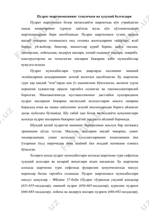 нормалар билан тартибга солинади. пудрат шартномаси муносабатлари махсус қонунлар – фкнинг 37-боби (пудрат тўғрисида умумий қоидалар (631-655-моддалар), маиший пудрат (656-665-моддалар), қурилиш пудрати (666-685-моддалар), лойиха ва қидирув ишлари пудрати (686-692-моддалар), илмий-текшириш, тажриба-конструкторлик ва технология ишлари пудрат шартномалари (693-702-моддалар)), шаҳарсозлик кодекси (масалан, шкнинг 16-моддаси объектлар қурилиши бўйича пудратчиларнинг ҳуқуқий ҳолатини белгилаб беради)[footnoteref:1], қурилиш соҳасидаги ҳуқуқбузарлик учун юридик шахсларнинг жавобгарлиги тўғрисидаги қонун[footnoteref:2] ва бошқа қонунлар билан тартибга солиниши билан бирга қонун ости ҳужжатлари асосида ҳам ҳуқуқий тартибга солинади. [1: ўзбекистон республикаси шаҳарсозлик кодекси. –т.: адолат. 2004.] [2: ўзбекистон республикаси олий мажлис ахборотномаси. 2001. №1-2. -21-модда. ] жумладан, “капитал қурилишда хўжалик муносабатлари механизмини такомиллаштириш чора-тадбирлари тўғрисида”ги ўзбекистон республикаси вазирлар маҳкамасининг 12.09.2003 йилги 395-сонли қарори, 2003 йил 6 майдаги пф-3240-сонли “капитал қурилишда иқтисодий ислоҳотларни янада чуқурлаштиришнинг асосий йўналишлари тўғрисида”ги[footnoteref:3] ўзбекистон республикаси президенти фармони, 2000 йил 13 апрелдаги “капитал қурилишни бошқариш тузилмасини янада қайта ташкил этиш чора-тадбирлари тўғрисида”ги 144-сонли ўзбекистон республикаси вазирлар маҳкамасининг қарори[footnoteref:4], 2000 йил …