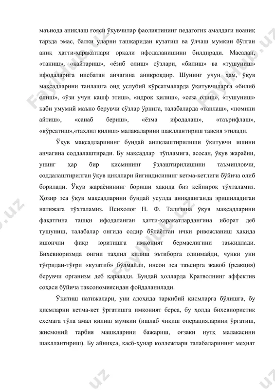 й малакаларни эгаллашларида муҳим аҳамият касб этади. агар ўқув натижалари яхлитликни ташкил этиб, уни алоҳида қисмлар йиғиндиси сифатида ифодалаш мумкин бўлмаса ёки бу қисмларни аниқ ифодалаш мумкин бўлмаса, бундай ҳолда ўқув мақсадларини идентификациялаш маълум даражада мумкин бўлсада, ниҳоятда қийинчилик туғдиради ва уни қатъий амалга ошириб бўлмайди. бу ҳолда б.блум таксономиясининг юқори даражаларидан фойдаланиш мумкин (синтез, баҳолаш). шундай қилиб, ўқув мақсадларини аниқлаштириш имкониятларига қуйидагича муносабат билдириш мумкин: ўқув мақсадларини ташқаридан кузатиладиган хатти-ҳаракат билан ифодалаш кўп ҳолларда умумий мақсаднинг хусусий ҳолларда намоён бўлишини акс эттиради. шуни таъкидлаш лозимки, умумий ўқув мақсадларини аниқ қисмларга ажратиш тўғридан-тўғри соддалаштирилган характерга эга бўлмаслиги керак. ҳар бир аниқ мақсадни белгилашда, у умумпедагогик мақсаднинг бир қисмини акс эттиришининг лозимлигига жиддий эътибор бериш зарур. умумпедагогик мақсадларни аниқ ўқув мақсадларга айлантириш (ўқув мақсадлари батареясини тузиш) 2-схемада кўрсатилди энди биз умумий ҳолда тасвирланган ўқув натижаларининг эталони-талабани унга эришиш мезонини аниқлаш ҳақида фикр юритамиз. бундай ўтишнинг умумий талаби талаба ўқитиш натижасида нималарни …