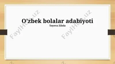o’zbek bolalar adabiyoti haqida taqdimot — PPTX