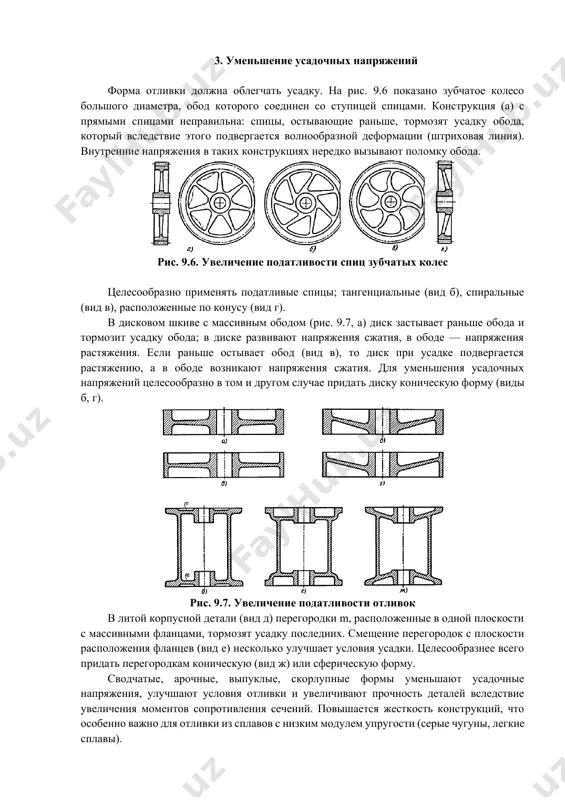 нструкций, что особенно важно для отливки из сплавов с низким модулем упругости (серые чугуны, легкие сплавы). 9.4. предупреждение газовых раковин форма отливки должна обеспечивать всплывание неметаллических включений и выход газов, выделяющихся при остывании отливки в результате понижения растворимости газов в металле с уменьшением его температуры. при отливке литого поддона днищем вверх (рис. 9.8, а) газовые пузырьки скопляются в верхушках ребер, что резко ослабляет их прочность. лучше придать днищу конструктивный уклон и перенести ребра на внутреннюю поверхность (вид б). рекомендуется отливать такие детали ребрами вниз (вид в). в этом случае газовая пористость сосредоточивается в прибыли на фланце, удаляемой при последующей механической обработке. применяют также отливку с наклоном формы. рис. 9.8. обеспечение выхода газов у цилиндрических деталей (вид г) целесообразно делать верхние стенки коническими (вид д) или слабосферическими (вид е). в дисковых деталях (вид ж) диски и ребра следует выполнять по конусу (вилы з, и). внутренние перегородки (вид к) рекомендуется делать сводчатыми. …