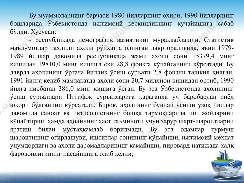 ат объектлари, мактаблар, болалар боғчалари ва ҳоказолар билан таъминлаш ишларида силжишлар сезилмади. ваҳоланки, аҳолининг кўпчилик қисми қишлоқ жойларида истиқомат қилар эди. юқорида қайд этилган ҳолатлар ўзбекистон аҳолиси даромадлари ва турмуш даражасининг кескин пасайишига олиб келди. республикада шаклланган вазият иқтисодий таназзулнинг олдини олиш, ижтимоий соҳадаги зиддиятларни юмшатиш ва энг асосийси – ижтимоий можароларни бартараф этиш бўйича тезкор чоралар кўришни талаб қиларди. бевосита ислом каримов раҳбарлигида республикада тартибсизликларнинг олдини олиш, ҳуқуқий тартиботни сақлаб қолиш ҳамда аҳолининг энг асосий ва ҳал этилишини кечиктириб бўлмайдиган эҳтиёжларини таъминлашга қаратилган превентив чоралар кўрилди. жаҳон тажрибаси ва ўз амалиётимиздан, тарихий тарақ­қиётимиздан олинган жамийки фойдали тажрибаларни рад этмаган ҳол­да ўзбекистон бозор иқтисодиётини қуришда ўзига хос йўлдан бориб, ижтимоий соҳага кучли эътибор қаратди. ўзбекистонинг ўз янгиланиш ва таракқиёт йўлига асос қилиб олинган етакчи тамойилларидан бири кучли ижтимоий сиёсат амалга оширилди. ўзбекистонинг ўз янгиланиш ва таракқиёт йўлига асос қилиб олинган етакчи тамойилларидан бири кучли ижтимоий сиёсат қуйидаги босқичларда амалга оширилди: …