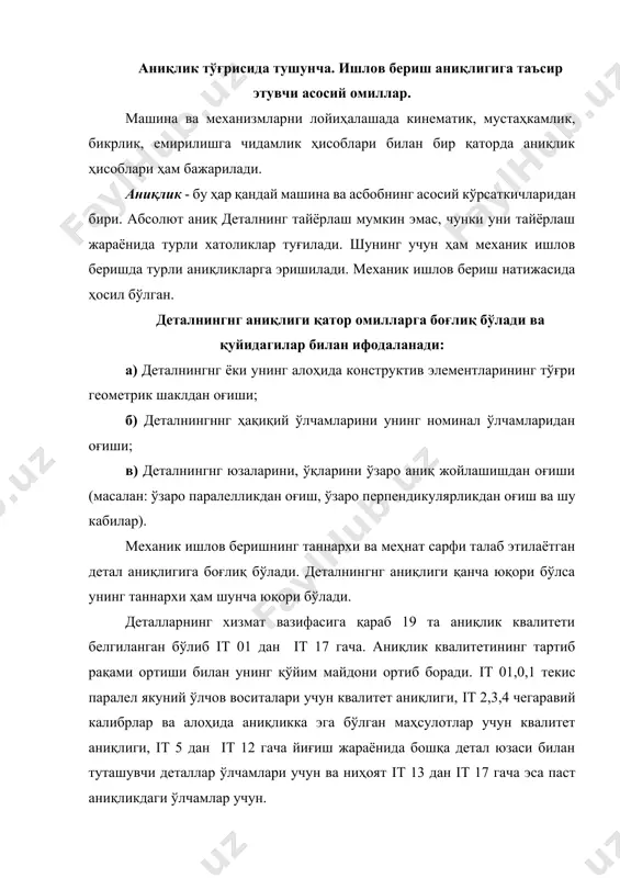 а бошқа детал юзаси билан туташувчи деталлар ўлчамлари учун ва ниҳоят it 13 дан it 17 гача эса паст аниқликдаги ўлчамлар учун. ялпи ва кўп серияли ишлаб чиқариш шароитида деталларнинг аниқлиги асосан дастгоҳларни керакли ўлчамга созлаш натижасида эришилади. кичик серияли ва донали ишлаб чиқариш шароитида эса қўшимча якунловчи амаллар қўллаш ҳамда юқори малакали ишчи кучидан фойдаланиш ҳисобига таъминланади. ишлаб чиқариш шароитида деталнингнг аниқлиги қатор омилларга боғлиқ бўлганлиги учун уларнинг олиб бўлиши мумкин бўлган аниқлик бўйича эмас, балки иқтисодий аниқлик бўйича тайёрланади. иқтисодий аниқлик деганда механик ишлов беришни минимал таннархи бўйича нормал ишлаб чиқариш шароитида, технологик соз дастгоҳ ва кесувчи асбоблар ҳамда мосламалардан фойдаланиб нормал вақт сарфи асосида, иш турига қараб нормал малакали ишчи кучидан фойдаланиб олинадиган деталлар аниқлиги тушунилади. олиб бўлиши мумкин бўлган аниқлик деганда алоҳида яратилган ишлаб чиқариш шароитида, юқори малакали ишчи кучидан фойдаланиб, вақт сарфини ҳисобга олмай, механик ишлов бериш таннархини ортиб кетишига қарамай олинадиган детал аниқлиги тушунилади. …