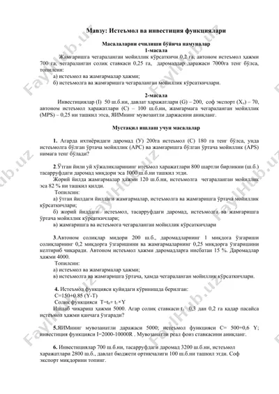 истеъмол ва инвестиция функциялари — DOCX