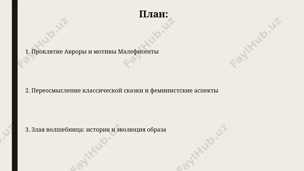 striruet rost v samopoznanii na 20%, otkazivayas ot nekotorix starix ubejdeniy i priobretaya novie tsennosti i prioriteti v svoix deystviyax. film "malefisenta: vladichitsa tmi" predstavlyaet bolee glubokoe issledovanie motivatsii personaja, rasshiryaya ee istoriyu na 10 let, i vklyuchaya novie personaji i politicheskie intrigi, vliyayushie na eyo transformatsiyu. proklyatie avrori proklyatie avrori, nalojennoe malefisentoy, deystvuet do 16-letiya printsessi, soderja v sebe uslovie glubokogo sna, a ne mgnovennoy smerti, chto demonstriruet slojnost magicheskix sposobnostey zloy fei. proklyatie avrori yavlyaetsya klyuchevim syujetnim elementom, zapuskayushim tsep sobitiy, vklyuchayushuyu v sebya 16 let ojidaniya, i podcherkivaet temu mesti i izbavleniya ot nee. spasibo za vnimanie @taqdimot_robot image1.jpg image2.jpg image3.jpg image4.jpg image5.jpg image6.jpg
