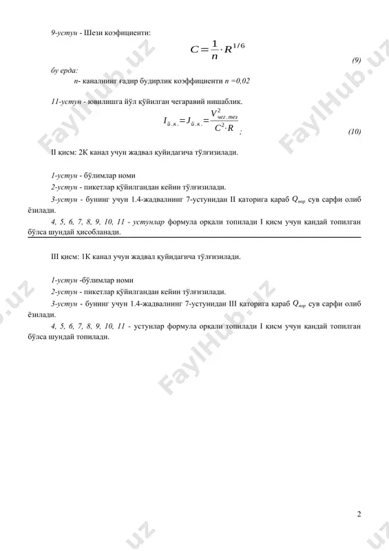 uyidagicha to'lg'iziladi. 1-ustun -bo'limlar nomi 2-ustun - piketlar qo'yilgandan keyin to'lg'iziladi. 3-ustun - buning uchun 1.4-jadvalning 7-ustunidan iii qatoriga qarab suv sarfi olib yoziladi. 4, 5, 6, 7, 8, 9, 10, 11 - ustunlar formula orqali topiladi i qism uchun qanday topilgan bo'lsa shunday topiladi. 2 image2.wmf oleobject2.bin image1.wmf oleobject1.bin r s v j i tez cheg k y k y × = = 2 2 . . . . . 6 / 1 1 r n c × =