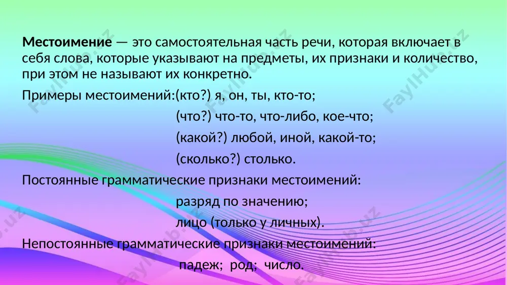 ые-указывают на обобщенный признак-сам, самый, каждый, любой, всякий, целый, иной, весь, другой -другой путь предстоит нам. завтра все покажется иным. указательные-указывают на определенный предмет, признак или количество из нескольких вариантов- этот, тот, такой, таков, тот-то, такой-то,столько, столько-то -за тем домом кафе. столько радости было в ее глазах! суть вопроса такова , что лучше решить его вместе. разряды местоимений разряды личные: я ты мы вы он она оно они возвратные: себя вопросительные: кто? что? какой? каков? чей? относительные: кто, что, какой, чей, сколько притяжательные: мой, твой, свой, наш, ваш указательные: тот, этот, такой, таков. столько отрицательные: никто, ничто, некого, нечего, никакой, ничей неопределенные: некто, нечто, несколько, кто-то, определительные: весь, всякий, сам каждый,иной самый 6 местоимения- существительные местоимения-прилагательные местоимения-числительные местоимения-наречия я ты кто что никто и др. мой твой наш ваш какой этот и др. сколько столько несколько и др. где когда куда там потому и др. местоимения употребляются вместо существительных, прилагательных, …