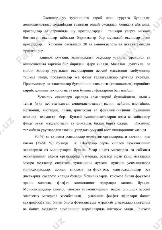 ва шакар камиш поясининг ширасида (11-25 %) асосий захира углевод хисобланади. крахмал усимликларнинг барча яшил органларида озрок микдорда булади, лекин туганакларда, пиёзбошларда ва уругларда асосий захира углевод сифатида тупланади. картошка эртанги навларининг туганакларида крахмал микдори 10-14% урта ва кеч пишар навларида 16-22 % булади. бу туганакларнинг курук массасига айлантириб хисобланганда 70-80 % ни ташкил этади. гуруч ва арпада крахмалнинг нисбий микдори тахминан шунча булади. бошка галлагуллилар донида крахмал одатда 55-70 % га етади. целлюлоза-хужайра деворларининг асосий таркибий кисмидир. пахта толасининг 95-98 % луб, зигир, каноп, кунжут толаларининг 80-90 % и целлюлозадан иборат. пардали галлагуллилар (сули, гуруч, тарик) уругларида целлюлоза 10-15 % булади. 5. ёглар ва ёгсимон моддалар (липидлар) усимлик хужайраси цитоплазмасининг структура компонентлари хисобланади, мойли экинларда эса захира бирикмалар ролини бажаради. одатда структурали липидларнинг микдори куп эмас усимлик хул массасининг 0,5-0,1% и атрофида булади, лекин улар усимлик хужайраларида мухим функцияларни, шу жумладан мембранларнинг синдирувчанлигини бошкаришга доир функцияларни. энг мухим мойли …