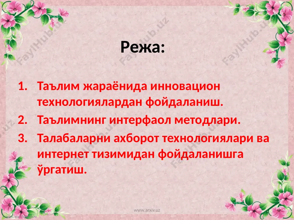хослиги шундаки, улар фақат педагог ва ўқувчи-талабаларнинг биргаликда фаолият кўрсатиши орқали амалга оширилади. www.arxiv.uz fokinalida.75@mail.ru бундай педагогик ҳамкорлик жараёни ўзига хос хусусиятларга эга бўлиб, уларга қуйидагилар киради: ўқувчи-талабанинг дарс давомида бефарқ бўлмасликка, мустақил фикрлаш, ижод этиш ва изланишга мажбур этиши; ўқувчи-талабаларни ўқув жараёнида билимга бўлган қизиқишларини доимий равишда бўлишини таъминлаши; ўқувчи-талабанинг билимга бўлган қизиқишини мустақил равишда ҳар бир масалага ижодий ёндошган ҳолда кучайтириши; педагог ва ўқувчи-талабанинг ҳамиша ҳамкорликдаги фаолиятини ташкилланиши. www.arxiv.uz fokinalida.75@mail.ru педагогик технологиянинг энг асосий негизи – бу ўқитувчи ва ўқувчи-талабанинг белгиланган мақсаддан кафолатланган натижага ҳамкорликда эришишлари учун танлаган технологияларига боғлиқ деб ҳисоблаймиз, яъни ўқитиш жараёнида, мақсад бўйича кафолатланган натижага эришишда қўлланиладиган ҳар бир таълим технологияси ўқитувчи ва ўқувчи ўртасида ҳамкорлик фаолиятини ташкил эта олса, ҳар иккаласи ижобий натижага эриша олса, ўқув жараёнида ўқувчи – талабалар мустақил фикрлай олсалар, ижодий ишлай олсалар, излансалар, таҳлил эта олсалар, ўзлари хулоса қила олсалар, ўзларига, гуруҳга, гуруҳ эса уларга баҳо бера олса, ўқитувчи …