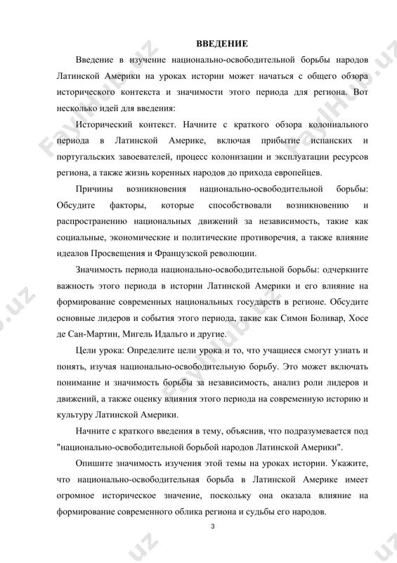 н-мартин, мигель идальго и других, а также анализировать различные национальные движения и их методы борьбы за независимость. тема курсовой работы: по национально-освободительной борьбе народов латинской америки на уроках истории может быть сформулирована следующим образом "национально-освободительная борьба народов латинской америки: причины, ход событий и историческое значение" эта тема позволит студентам глубже изучить исторические процессы, которые привели к освобождению стран латинской америки от колониального господства, а также оценить влияние этой борьбы на формирование современного облика региона . глава i предпосылки и причины национально-освободительной борьбы 1.1 объяснение значимости национально-освободительной борьбы в латинской америке. для урока истории национально-освободительной борьбы в латинской америке предпосылки и причины этой борьбы играют важную роль. вот несколько ключевых факторов, которые можно рассмотреть: в течение веков латинская америка была под контролем европейских колониальных держав, таких как испания и португалия. эксплуатация местных ресурсов и трудовых ресурсов для обогащения метрополии привела к негодованию среди местного населения. колониальные власти осуществляли экономическую политику, приносящую …