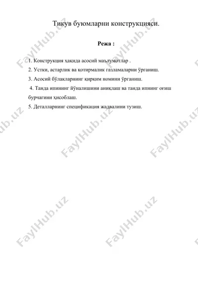 тикув буюмларни конструкцияси. — DOC