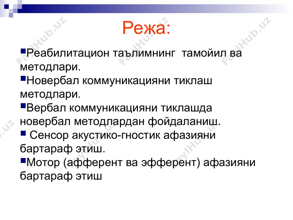 й муҳит таъсирининг барча имкониятларидан ўринли фойдаланиш. в) психологик тамойиллар: в) психолого-педагогик тамойиллар: 1) оддийдан мураккабга бориш тамойили. бунда касал билан ишлашда қўлланиладиган дидактик материалнинг мураккаблик даражасига эътибор бериш. 2) материал хажми ва хилма хиллик даражаси тамойили. касал билан ишлашди кичик ҳажмдаги хилма-хил бўлган материалдан фойдаланиш. 3) вербал материалнинг мураккаблиги тамойили. касал билан ишлашда қўлланувчи материалнинг фонетик мураккаблиги, бутун матнларнинг, улардаги сўзлар, жумлаларнинг узунлигини хисобга олиш. 4) материалнинг эмоционал томони тамойили. бунда қўлланилаётган вербал ва новербал материалнинг касалларга ижобий эмоционал таъсир кўрсатишини таъминлайдиган бўлиш лозим. * реабилитацион ишнинг муваффақиятли кечиши учун машғулотларга қўйиладиган талабаларни инобатга олиш зарур. булар: сенсор акустико-гностик афазияни бартараф этиш. вақтни хисобга олиш касалнинг иш қобиляти ва толиқувчанлигини ҳисобга олиш касалнинг кайфиятини ҳисобга олиш машғулотлар ўтказишда қулайликларни ҳисобга олиш * jim: we need a blank circle animation мотор афазияни бартараф этиш * бошланғич даврдаги коррекцион педагогик ишлар қуйидаги режа бўйича олиб борилади: * касалликларни ўрта оғир даражасида …