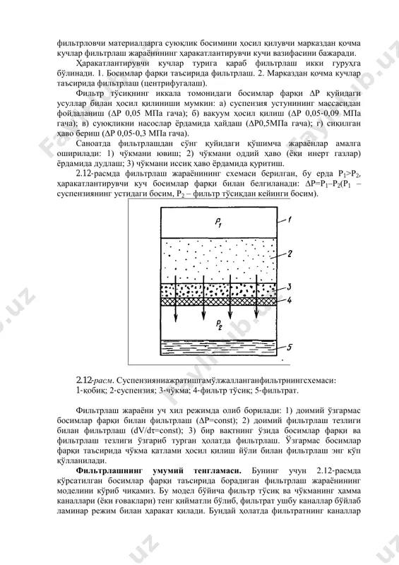 фильтрлаш; б) фильтрловчи материалларнинг тешикларини тўлдириш орқали фильтрлаш. саноатнинг кўп тармоқларида чўкма ҳосил қилиш йўли билан фильтрлаш кенг қўлланилади. фильтрлаш жараѐнида сиқилувчи ва сикилмайдиган чўкмалар ҳосил бўлади. сиқилувчи чўкмалардаги заррачалар босим ортиши билан деформацияга учраб, уларнинг ўлчами кичиклашади. сиқилмайдиган чўкмаларда босим ортиши билан заррачаларнинг шакли ва ўлчами деярли ўзгармайди. фильтрлаш жараѐнининг унумдорлиги ва олинадиган фильтратнинг тозалиги, асосан, фильтр тўсиқларнинг ҳусусиятларига боғлиқ. фильтр тўсиқларининг тешиклари катта ва гидравлик қаршиликлари кичик бўлиши зарур. фильтр тўсиқлар таркибий тузилишига қараб эгилувчан ва эгилмас бўлади. фильтр тўсиқлардан олдинги ва кейинги босимлар фарқи ѐки фильтрловчи материалларга суюқлик босимини ҳосил қилувчи марказдан қочма кучлар фильтрлаш жараѐнининг ҳаракатлантирувчи кучи вазифасини бажаради. ҳаракатлантирувчи кучлар турига қараб фильтрлаш икки гуруҳга бўлинади. 1. босимлар фарқи таъсирида фильтрлаш. 2. марказдан қочма кучлар таъсирида фильтрлаш (центрифугалаш). фильтр тўсиқнинг иккала томонидаги босимлар фарқи ∆р қуйидаги усуллар билан ҳосил қилиниши мумкин: а) суспензия устунининг массасидан фойдаланиш (∆р 0,05 мпа гача); б) вакуум ҳосил қилиш (∆р …
