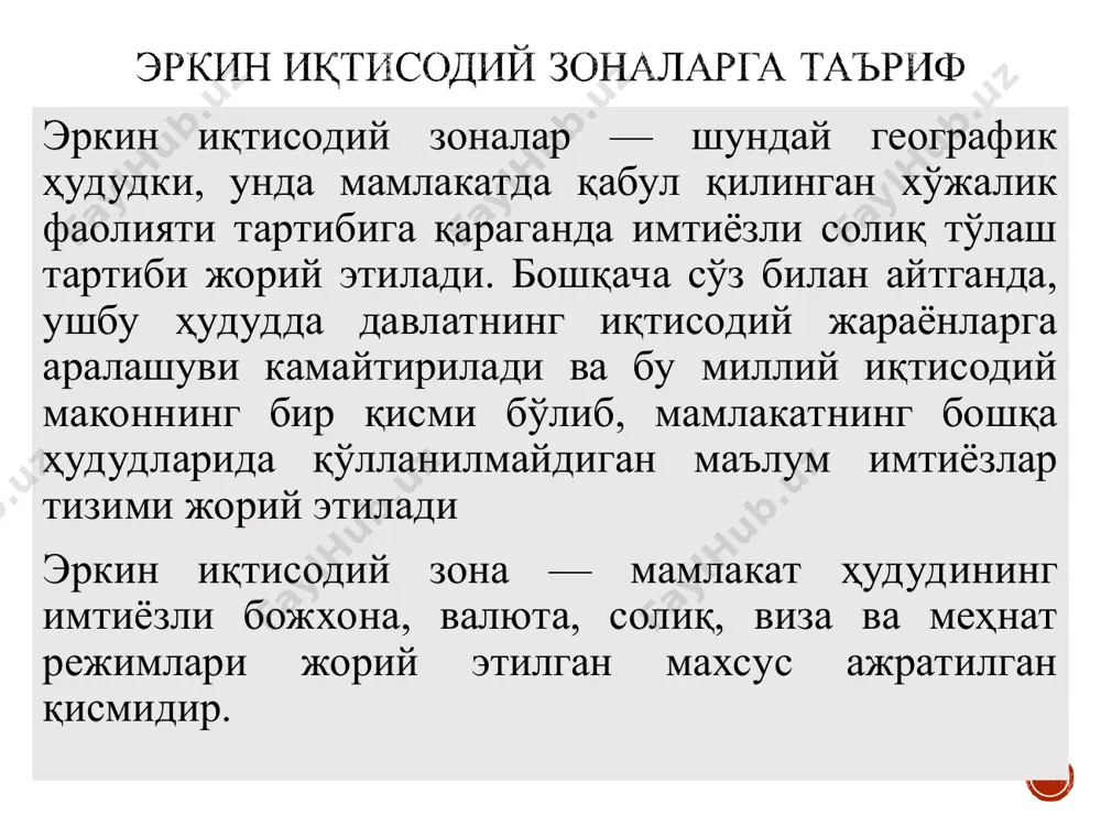 бошқа ҳудудларида амал қилмайди. бошқача қилиб айтганда, бу бир мамлакат ҳудудининг ёки қисмининг ҳар тарафлама бошқа мамлакат ёки шу мамлакатнинг бошқа ҳудудлари билан ўралишидир. бу ҳудудда иқтисодиётга давлатнинг аралашуви маълум бир даражада чегараланади. бу ҳудудда мамлакатнинг бошқа худудларида амал қилинмайдиган маълум имтиёзлар берилади. ўзбекистонда биринчи эиз 2008 йилда ташкил этилган, бугунги кунда уларнинг сони мамлакатнинг 13 минтақасида 23 та эркин иқтисодий зона ва 348 та кичик саноат зоналари фаолият олиб бормрқда. эркин иқтисодий зоналарда умумий қиймати 2,6 млрд доллорлик 453 та лойиха амалга оширилиб, 36 мингдан ортиқ кишилар бандлиги таъминланган. йирик инвестиция лойихаларини инфратузилма билан таъминлаш мақсадида 232млрд сўм кўзда тутилган. ривожланишдан ортда қолган 33 та туманда саноат ва бизнесни жадал ривожлантириш учун 264 млрд сўм ажратилди. жорий йилда эизларда 1,1 млрд доллорлик 332 та лойиха, кичик саноат зоналарида эса 9,5 трлн сўмлик 1800 та лойиха ишга туширилиши режа қилинган. эиз sanoat sohasi "navoiy" eiz "angren" eiz "jizzax" eiz "urgut" …