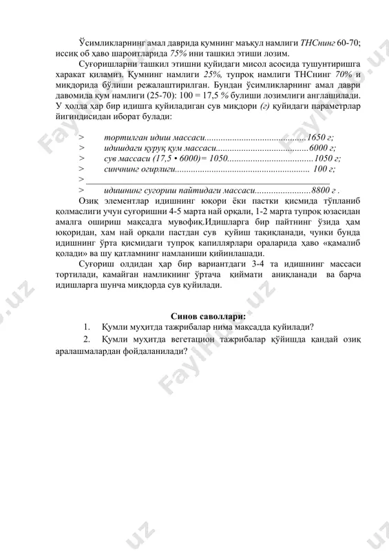 ум массаси солинади ва устига қийин эрийдиган туз тортимини сочиб, қўл билан 10 дақиқа давомида яхшилаб аралаштирилади. шундан кейин биринчи эритмани қуйиб аралаштириш давом эттирилади. иккинчи, учинчи ва бошқа эритмалар билан хам шу тартибда иш кўрилади. қўйилганда ўзаро реакцияга киришиб, чўкма хосил қиладиган эритмалар (масалан, таркибида фосфор, кальций ёки темир тутган тузлар)ни бир пайтда қушиш қатъиян ман қдлинади. идишларга тупроқ тулдириш уғитсиз (назорат) вариантдан бошланади. иккинчи навбатда тажриба тизимига озиқ элемент киритилмаган вариантга ўтилади ва х-к. бошқа таркибдаги тузлар билан иш кўриладиган вариант идишларига қум тўлдириш олдидан тоғора ва қўл ювилади. идишларга қум тўлдириш техникаси, уругларни экишга тайёрлаш, экиш, нихолларни парваришлаш, кузатиш ва хосилни йиғиштириш, тупроқли мухитда вегетация тажриба ўтказиш бўлимида баён қилинган тартибда амалга оширилади. қумли муҳитда ўтказиладиган тажрибалар ўсимликлар илдиз тизимини осон ювилиши билан тупроқли муҳит тажрибаларидан фарқ қилади. сугориш. намликни маъқул тартибда сақлаш тажрибалар олдига қуйиладиган асосий талаблардан биридир. ниҳоллар униб чиққунга қадар намлик қум бетига сув …
