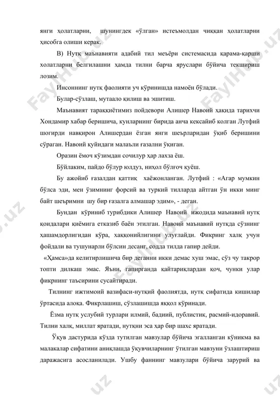 лур юлдуз, ниҳол бўлғоч қуёш. бу ажойиб ғазалдан қаттиқ хаёжонланган. лутфий : «агар мумкин бўлса эди, мен ўзимнинг форсий ва туркий тилларда айтган ўн икки минг байт шеъримни шу бир ғазалга алмашар эдим», - деган. бундан кўриниб турибдики алишер навоий ижодида маънавий нутқ қоидалари қиёмига етказиб баён этилган. навоий маънавий нутқда сўзнинг ҳашамдорлигидан кўра, хаққонийлигини улуғлайди. фикринг халқ учун фойдали ва тушунарли бўлсин десанг, содда тилда гапир дейди. «ҳамса»да келитирлишича бир деганни икки демас хуш эмас, сўз чу такрор топти дилкаш эмас. яъни, гапирганда қайтариқлардан қоч, чунки улар фикрнинг таъсирини сусайтиради. тилнинг ижтимоий вазифаси-нутқий фаолиятда, нутқ сифатида кишилар ўртасида алоқа. фикрлашиш, сўзлашишда яққол кўринади. ёзма нутқ услубий турлари илмий, бадиий, публистик, расмий-идоравий. тилни халқ, миллат яратади, нутқни эса ҳар бир шахс яратади. ўқув дастурида кўзда тутилган мавзулар бўйича эгалланган кўникма ва малакалар сифатини аниқлашда ўқувчиларнинг ўтилган мавзуни ўзлаштириш даражасига асосланилади. ушбу фаннинг мавзулари бўйича зарурий ва етарли билим даражасини белгиловчи …