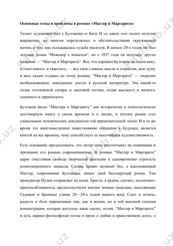 о бесчеловечности зла, об истинном творчестве, которое всегда является преодолением бесчеловечности, порывом к свету и добру. события в “мастере и маргарите” начинаются “однажды весной, в час небывало жаркого заката, в москве, на патриарших прудах”. в столице появляются сатана и его свита. дьяволиада, один из любимых авторских мотивов, здесь, в “мастере и маргарите”, играет роль вполне реалистическую и может служить блистательным, примерам гротескно-фантастического, сатирического обнажения противоречий живой действительности. воланд грозой проносится над булгаковской москвой, карая глумливость и непорядочность. сама идея поместить в москву тридцатых годов князя тьмы и его свиту, олицетворяющих те силы, которые не поддаются никаким законам логики, была глубоко новаторской. воланд появляется в москве, чтобы “испытать” героев романа, воздать должное мастеру и маргарите, сохранившим верность друг другу и любовь, покарать взяточников, лихоимцев, предателей. суд над ними вершится не по законам добра, они предстанут перед преисподней. по мысли булгакова, в сложившейся ситуации со злом бороться следует силами зла, чтобы восстановить …