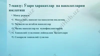 ўзаро ҳаракатлар ва ваколатларни юклатиш — PPTX