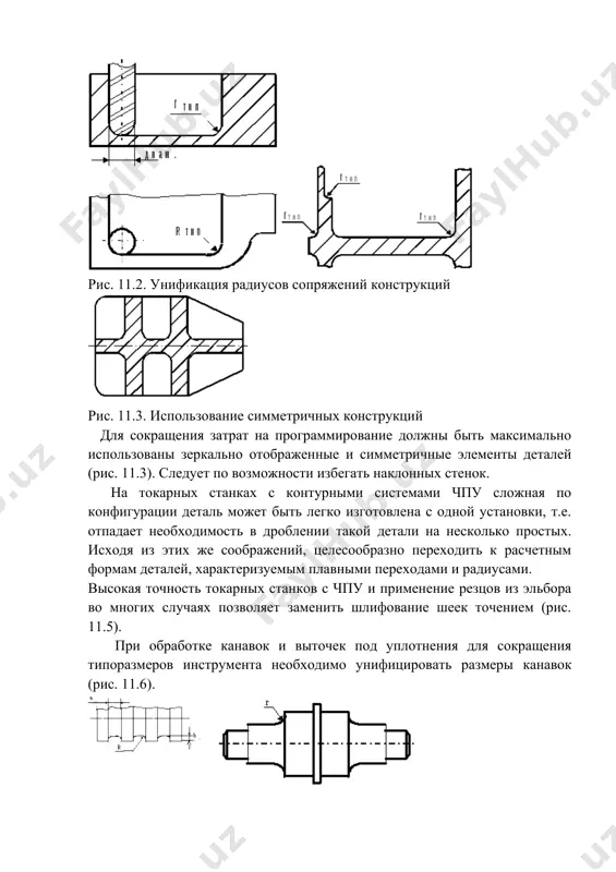 конструкция детали отвечает общим требованиям механической обработки и программирования, то повышение технологичности должно быть направлено на сокращение типоразмеров режущего инструмента, необходимого для полной обработки детали. на основе передового опыта можно сформулировать основные предложения по повышению технологичности наиболее распространенных деталей по видам обработки. так при обработке на фрезерных станках с чпу с целью сокращения типоразмеров и количества смен инструментов следует унифицировать радиусы сопряжений наружных и внутренних контуров - rтип и стенок с полками - rтип (рис. 11.2). при этом следует избегать равенства r = r, требующего применения сферических фрез. рис. 11.2. унификация радиусов сопряжений конструкций рис. 11.3. использование симметричных конструкций для сокращения затрат на программирование должны быть максимально использованы зеркально отображенные и симметричные элементы деталей (рис. 11.3). следует по возможности избегать наклонных стенок. на токарных станках с контурными системами чпу сложная по конфигурации деталь может быть легко изготовлена с одной установки, т.е. отпадает необходимость в дроблении такой детали на несколько простых. …