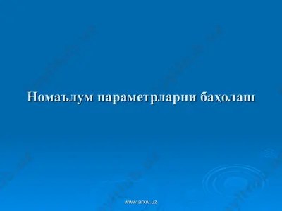 номаълум параметрларни баҳолаш — PPT