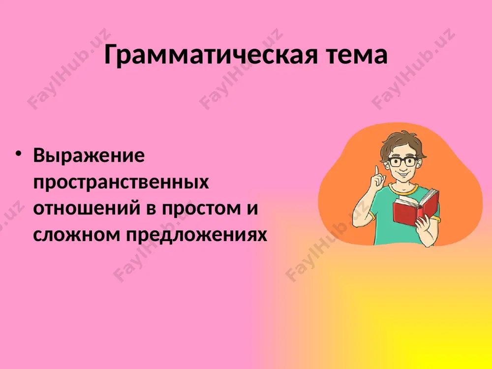 иями) sezgir ma'lumotlar (sezgilar orqali etkazilgan) органолептическая (передаваемая запахами и вкусами) organoleptik (hid va ta'mga ko'ra uzatiladi) задание 3. прочитайте текст термин «информация» происходит от латинского слова «informatio», что означает сведения, разъяснения, изложение. информация относится к таким понятиям, которым невозможно дать точного определения. информация - это сведения об окружающем нас мире. информатика — это наука, которая изучает способы передачи, хранения и обработки информации средствами вычислительной техники. «информатика» - французский термин образован путем слияния слов «информация» и «автоматика» и означает «информационная автоматика или автоматизированная переработка информации». основные виды информации по её форме представления, способам её кодирования и хранения, что имеет наибольшее значение для информатики, это: • графическая или изобразительная — первый вид, для которого был реализован способ хранения информации об окружающем мире в виде наскальных рисунков, а позднее в виде картин, фотографий, схем, чертежей на бумаге, холсте, мраморе и др. материалах, изображающих картины реального мира; • звуковая (акустическая) — мир вокруг …