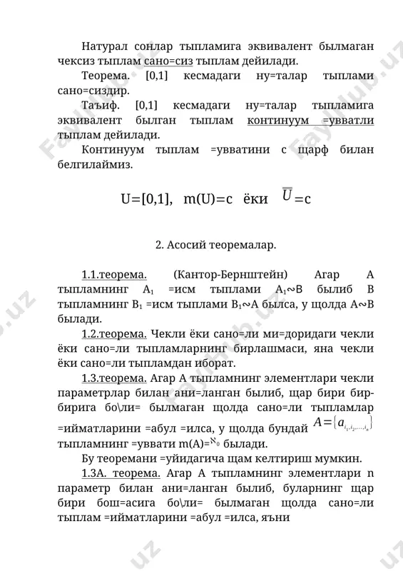 и= былмаслиги исботлансин. 7. [0,1] ва [0,1]\q тыплам элементлари орасида ызаро бир =ийматли мослик ырнатилсин. бунда q рационал сонлар тыплами. 8. [-1,1] кесмадаги рационал ну=талар тыплами а ва в{(x,y)r2, x2y21} былса, у щолда dахв тыплам =уввати =андай былади? адабиётлар. 1. т.а.саримсо=ов ща=и=ий ызгарувчининг функциялари назарияси, «ызбекистон» т. 1993 й.-340 б. 2. т.а.саримсо=ов функционал анализ курси, «ы=итувчи» т., 1986 й.-400 б. 3. в.к.+обулов функционал анализ ва щисоблаш математикаси, «ы=итувчи», т., 1976 й. –436 б. 4. а.н.колмогоров, с.в.фомин элементы теории функций и функционального анализа, м.: «наука», 1989 г. –624 с. 5. а.а.кириллов, а.д.гвишиани теоремы и задачи функционального анализа, м.: «наука», 1979 г.-381 с. 6. функционал анализ маъруза матнлари i, ii – =исм. тузувчи г./аймназаров, гулистон «гулду» 2000 й. -83 б. 7. г.и.архипов, в.а.садовничий, в.и.чубариков лекции по математическому анализу, м.: «высшая школа» 1999 г. 523 с. 8. ш.а.аюпов, м.а.берди=улов, р.м.тур\унбоев функциялар назарияси (функциялар назарияси ва функционал анализ курсига кириш) «ыажбнт» маркази, т. 2004 …