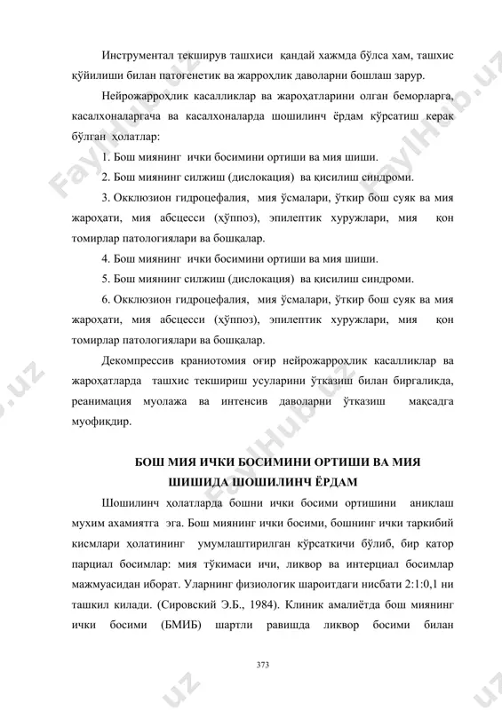 қанча қийинчиликлар мавжуд. кўпинча, люмбал ликвор босимидан фойдаланилади. лекин, бу кўрсаткич ноаниқ бўлиб, айниқса кучайиб борувчи гипертензион синдром фонида мияча чодири ёриғи ва энса суяги катта тешиги мия қаттиқ пардаси воронкаси даражасида блок мавжуд бўлганда нотўғри хулосаларга олиб келиши мумкин. шу сабабли охирги йилларда эпидурал, субдурал бўшлиқларда, мия паренхимаси, мия қоринчаси ликвор босимини қайд қилиш ва доимий назорат қилиш (кузатиш) услублари ишлаб чиқилмоқда. бош мия ўзаги фаолияти бузилиши ва кўз тубида чуқур димланиш кузатилганда люмбал пункция қилиш катъий мумкин эмас. бошқа ҳолатларда эса, бош ички босими ортишига шубҳа бўлганда эҳтиётлик билан люмбал пункция бажарилади: ингичка игнадан фойдаланиб, босимни фақат шиша капилляр ёрдамида аниқланади, босим 350-400 мм.сув.уст. дан ортиқ бўлса ликвор чиқарилмайди (очиқ турдаги гидроцефалияда гипертензия ликвор гиперсекрецияси ёки гипорезорбцияси натижасида келиб чиққан ҳолатлар бундан мустасно). ликвор босими маълум даражада клиник симптоматика билан мос келади, бу эса люмбал пункция хавфи даражасини бахолашда клиник сиптоматикадан фойдаланишга асос бўлади. транскраниал допплерография ёрдамида бош …