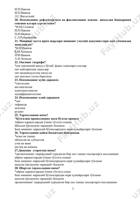 бош миянинг марказий бўлимларидан нерв ҳужайралари тўплами шахсни ўрганувчи тараққиёт босқичи организмнинг такрорланиб турадиган бир хил ташқи таъсирларга мослашиши 29. ташқи ва ички таассуротларни қабул қилувчи аппарат номини аниқланг *рецептор рефлекс психика онг 30. организмнинг ташқи муҳит таъсирига нерв системаси орқали берадиган жавоб реакциясига? *рефлекс рецептор психика онг 31. ретикуляр формация нима? *бош миянинг марказий бўлимларидаги нерв ҳужайралари тўплами айрим ҳаракатлардан ўзини тўхтата олиш бош миянинг марказий фаоллиги шахсни ўрганувчи тараққиёт босқичи 2-боб 33-62 бетлар 1. методология нима? *билимлар тузилиши усулларини аниқлайди сиёсий, иқтисодий билимларни аниқлайди шахс тараққиётига таъсир этувчи омилларни аниқлаш таълим ва тарбия жараёнини ўрганади 2. психология фанининг принциплари қайсилар? *детерминизм, онг ва фаолият бирлиги, психика ва онгнинг фаолиятда ривожланиши тараққиёт, қарама-қаршилик кураши онг ва фаолият бирлиги, шахс тараққиёти онг ва фаолият бирлиги, монизм кузатиш 3. инсон психикасини даставвал материалистик нуқтаи назаридан қараган олим? платон плотин августин *аристотел 4. психик ҳодисаларнинг ўзгарувчанлигини, ҳаракатланувчанлигини ва фаолиятда ривожланишини ўрганувчи принципни …