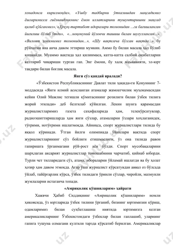 ҳал қилинмаса, катта-катта салбий оқибатларни келтириб чиқариши турган гап. энг ёмони, бу халқ маънавияти, эл-юрт тақдири билан боғлиқ масала. янги сўз қандай яралади? «ўзбекистон республикасининг давлат тили ҳақида»ги қонуннинг 7-моддасида «янги илмий асосланган атамалар жамоатчилик муҳокамасидан кейин олий мажлис тегишли қўмитасининг розилиги билан ўзбек тилига жорий этилади» деб белгилаб қўйилган. лекин шунга қарамасдан журналистларимиз газета саҳифаларида ҳам, телекўрсатувлар, радиоэшиттиришларда ҳам янги сўзлар, атамаларни ўзлари хоҳлаганидек, тўғрими, нотўғрими ишлатмоқда. айниқса, спорт журналистлари тилида бу яққол кўринади. ўтган йилги олимпиада ўйинлари вақтида спорт журналистларининг сўз бойлиги етишмаслиги, ўз она тилида равон гапиришга ўрганмагани рўй-рост аён бўлди. спорт мусобақаларини шарҳлаган аксарият журналистлар томошабинни чарчатиб, қийнаб юборди. турли чет тилларидаги сўз, атама, ибораларни ўйламай ишлатди ва бу ҳолат ҳозир ҳам давом этмоқда. агар ўша журналист кўрсатувдан аввал оз бўлсада ўйлаб, тайёргарлик кўрса, ўзбек тилидаги ўринли сўзлар, чиройли, мазмунли жумлаларни истаганча топади. «амриқолик қўшниларим» ҳайрати хажвчи ҳабиб сиддиқнинг «амриқолик қўшниларим» номли ҳикоясида, ўз юртларида ўзбек …