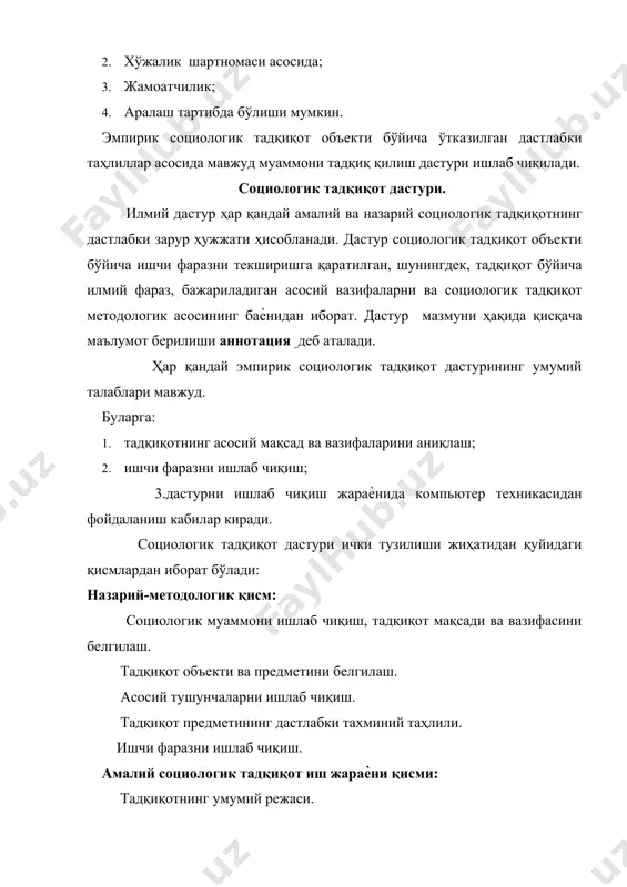 ик тадқиқот объекти бўйича тадқиқот предмети бўладиган бир неча йўналишлар бўлиши мумкин. бошқача қилиб айтганда, тадқиқот предмети танланганда, мавжуд муаммони ечиш йўллари бўйича илмий фараз тузилади, шу билан бирга, социологик тадқиқот ўтказиш усуллари ва шаклларига таъриф берилади. социологик тадқиқот объекти деганда, социологик тадқиқот йўналтирилган ижтимоий ҳодиса, жараѐн ва тузилмалар тушунилади. ҳар қандай социологик тадқиқот объекти тизимли хусусиятга, асосан, вақт, макон, имконият ва миқдорий ўлчов чегарасига эга бўлади. эмпирик социологик тадқиқот дастурининг назарий-усулбий даражасида объектини танлаш муҳим аҳамиятга эга. ҳал қилиниши зарур бўлган муаммо характери, унинг долзарблиги, тадқиқот мақсади ва вазифаси, тадқиқот объектининг қандай бўлишлигини белгилайди. агар тадқиқот объекти унчалик катта бўлмаса, социологик жиҳатдан уни тўлалигича қамраб олиш имконияти бўлса, бир бутун ҳолда тадқиқот объекти қилиб олиш мумкин. баъзан эса мураккаб социологик тадқиқот объектини тўлалигича қамраб олиш имконияти бўлмайди. шунинг учун бундай вазиятда тадқиқот объектининг нисбатан аниқ чегараси белгилаб олиниши шарт. дастурда аниқ кўрсатилиши зарур: -эмпирик тадқиқот объекти; -социологик тадқиқот объектни …