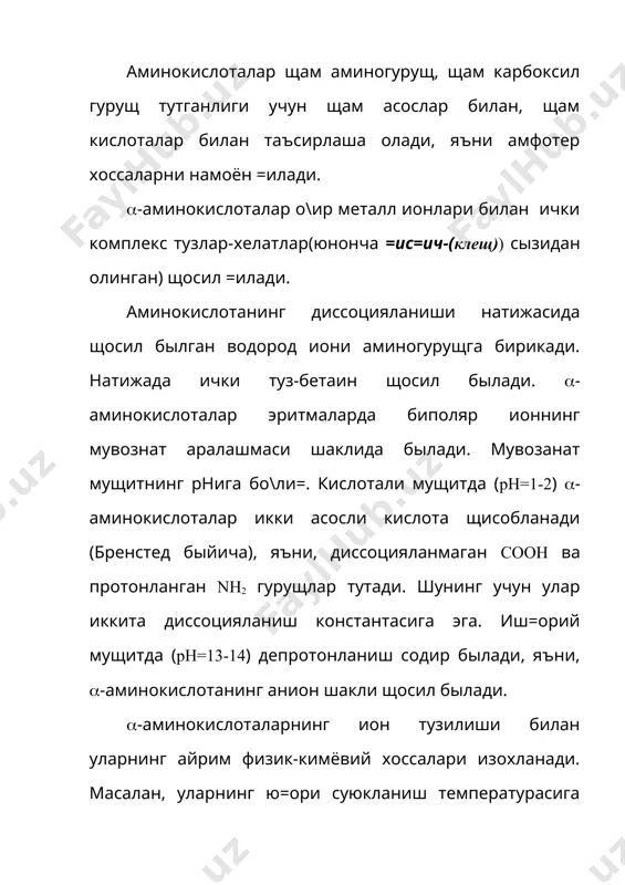 ди: pka1 + pkan+1 pi =------------------- 2 n-тыла протонланган (-аминокислотадаги мусбат зарядларнинг максимал сони. масалан, глутамин кислотасида n=1, pi= 2,3 + 4,3 / 2= 3,3 валинда n=1, pi= 2,3+9, 6 / 2= 5,95 лизинда n=1, pi= 9,0 +10,5 / 2= 9,8 га тенг. изоэлектрик ну=тада (-аминокислота молекуласининг умумий заряди 0га тенг. шунинг учун биполяр ионлар бундай холатда электр майдонида щаракатланмайди. агар мущитнинг рн =иймати pi =ийматидан кичик былса, (-аминокислота катиони катодга, катта былса (-аминокислота аниони анодга томон щаракатланади. (-аминокислоталарни электрофорез усулида ажратиб олиш юкоридаги ходисага асосланган. нейтрал (-аминокислоталарнинг pi =иймати 7 дан бироз кичикрок былади. масалан, валиннинг pi =иймати тахминан 6 га тенг. шунингдек, глицин, лейцин, изолейциннинг`pi =ийматлари 6, 0-6, 1 га тенг. кислотали (-аминокислоталар таркибида кышимча карбо=сил гурущ мавжуд былганлиги учун тла протонланган холда уч асосли кислота щисобланади ва учта диссоцияланиш константасига эга. масалан, глутамин кислотасида pka1=2,2; pka2=4,3; pka3=9,7 pi=3,2га тенг, яъни изоэлектрик ну=та рка нинг биринчи ва иккинчи …