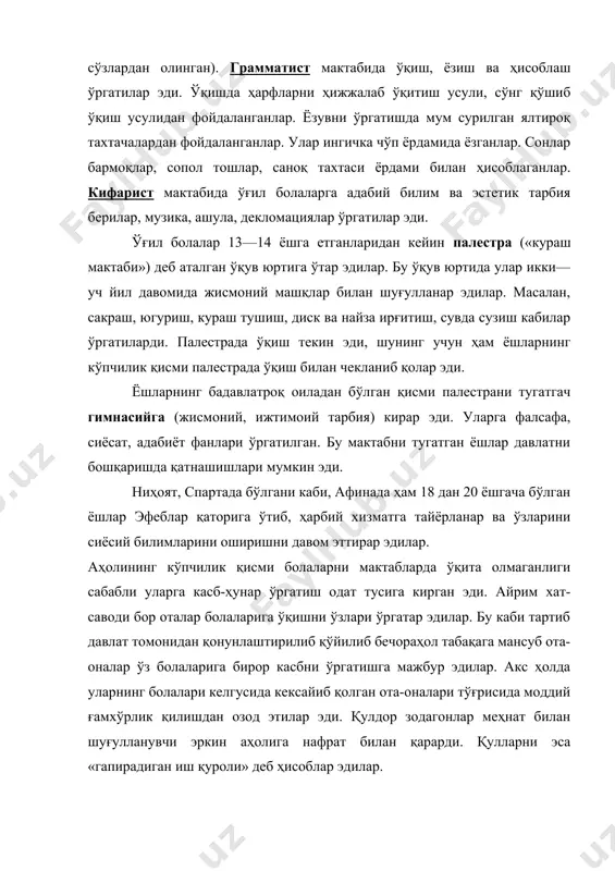 екланиб қолар эди. ёшларнинг бадавлатроқ оиладан бўлган қисми палестрани тугатгач гимнасийга (жисмоний, ижтимоий тарбия) кирар эди. уларга фалсафа, сиёсат, адабиёт фанлари ўргатилган. бу мактабни тугатган ёшлар давлатни бошқаришда қатнашишлари мумкин эди. ниҳоят, спартада бўлгани каби, афинада ҳам 18 дан 20 ёшгача бўлган ёшлар эфеблар қаторига ўтиб, ҳарбий хизматга тайёрланар ва ўзларини сиёсий билимларини оширишни давом эттирар эдилар. аҳолининг кўпчилик қисми болаларни мактабларда ўқита олмаганлиги сабабли уларга касб-ҳунар ўргатиш одат тусига кирган эди. айрим хат-саводи бор оталар болаларига ўқишни ўзлари ўргатар эдилар. бу каби тартиб давлат томонидан қонунлаштирилиб қўйилиб бечораҳол табақага мансуб ота-оналар ўз болаларига бирор касбни ўргатишга мажбур эдилар. акс ҳолда уларнинг болалари келгусида кексайиб қолган ота-оналари тўғрисида моддий ғамхўрлик қилишдан озод этилар эди. қулдор зодагонлар меҳнат билан шуғулланувчи эркин аҳолига нафрат билан қарарди. қулларни эса «гапирадиган иш қуроли» деб ҳисоблар эдилар. фойдаланилган адабиётлар рўйхати 1. и.а.каримов. «ижобий ишларимизни охирига етказайлик». т.: ўзб, 1994 й. 2. и.а.каримов. ўзбекистон xxi аср …