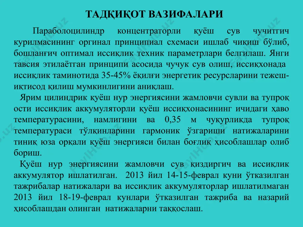 з ва ёз ойларида қарши ду гелиолабораторияси ва техник энергетик характеристикалари олиниб қиёсландаи. параболоцилиндрик нур қайтаргичли гелиочучитичли қурилманинг ф.и.к. и қуйидаги формуладан аниқланади ва η=0,64–0,7 ни ташкил қилди . (1) бу ерда sўр – қуёш радиациясининг ўртача интенсивлиги; ; ср –сувнинг иссиқлик сиғими, , f – нур қайтаргич юзаси, м2; - вақт, сек; g –сув миқдори, кг; tн – идишдаги сувнинг бошланғич ҳарорати, °с. сувни қиздиришда фойдаланилган иссиқлик қуйидаги формуладан аниқланади ва ёзги давр учун 4600 – 4800 ккал/кунни ташкил қилади ; (2) бу ерда - идиш тубидаги натижавий иссиқлик оқимининг зичлиги, ; - идиш тубининг юзаси, м2; - идишнинг ташқи юзаси, м2. - ташқи девордан атроф-муҳитдаги ҳавога берилаётган иссиқлик, . шундай қилиб, кун давомида қуёшнинг кўтарилиши баланлигига қараб, шиша қатламидан қуёш энергиясининг ўтишида камайиши ўзгаради, гелиосув чучуткич-иситгич учун ўртача бир кунлик қиймати келтирилган бир кунлик қиймати келтирилган ҳисоб вақти учун ўзгаришсиз қолиши аниқланади. чучук сув олиш, иссиқхона ва сабзавот …