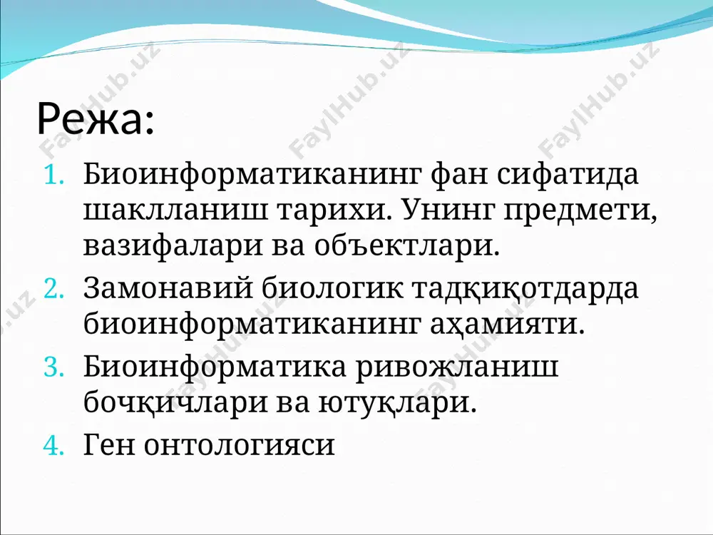 ҳар бир омилнинг эслаб қолиниши ва таҳлил қилинишида инсон имкониятлари чегараланиб қолганлиги ҳамда тобора кўпайиб бораётган ахборот хажмини саҳлаш зарурияти туғилганлиги билан боғланади. илк кетма-кетликлари аниқланган бир неча юз оқсиллар ҳақида маълумотлар китоб-атлас шаклида нашр қилинган эди. structural genomics pharmaco-genomics functional genomics proteomics genomics bioinformatics * геном – термини 1920 йилда немис ботаниги ганс винклер томонидан хромосоманинг тўлиқ (гаплоид) тўпламини ташкил этувчи генлар коллекциясини тавсифлаш мақсадида киритилди геномика – термини эса 1986 йилда генетик томас родерик томонидан геномларни карталаштириш, секвенслаш ва тавсифлашни масадида киритилди. дастлабки“маълумотлар банки” оқсил кетма-кетликлари ва уларнинг тузилиши бўйича атлас-китоб 1965 -1978 * swiss-prot маълумотлар банки 1986 swiss-prot – оқсил кетма-кетликлари маълумотлар базаси http://www.expasy.org/sprot/ амос байрох - швейцарядаги биоинформатика институти swiss-prot гуруҳи раҳбари хужжатлар миқдорининг ўсиш суръатлари 24 январь 2006 йилда 206,586 хужжат 1986 2006 2001 swiss-prot маълумотлар банки trembl маълумотлар банки embl маълумотлар банкидан кодланадиган нуклеотидлар кетма-кетлигининг қонуний трансляцияси автоматик классификация ва аннотация trembl (translated embl) …