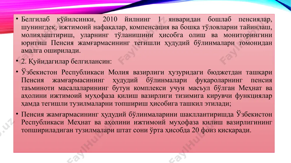 -модда ўзбекистон республикаси молия вазирлиги ҳузуридаги бюджетдан ташқари пенсия жамғармасининг ташкилий тузилмасини шакллантириш чора-тадбирлари тўғрисида ўзбекистон республикаси президентининг қарори 30.12.2009 й. n пқ-1252 ўзбекистон республикаси президентининг 2009 йил 30 декабрдаги "фуқароларнинг пенсия таъминоти тизимини янада такомиллаштириш чора-тадбирлари тўғрисида"ги пф-4161-сон фармонини бажариш юзасидан ҳамда пенсия таъминоти тизимини бошқаришни ташкил қилишни такомиллаштириш ва унинг фаолият самарадорлигини ошириш мақсадида: 1. 2010 йилнинг 1 январидан бошлаб: ўзбекистон республикаси молия вазирлиги ҳузуридаги бюджетдан ташқари пенсия жамғармасининг ташкилий тузилмаси 1-иловага* мувофиқ; ходимларнинг умумий чекланган сони 34 нафар, шу жумладан, бошқарув ходимлари сони 24 нафар бўлган бюджетдан ташқари пенсия жамғармаси ижро этувчи аппаратининг тузилмаси 2-иловага* мувофиқ; пенсия жамғармаси ҳудудий бошқармаларининг ва туман (шаҳар) бўлимларининг намунавий тузилмалари 3 ва 4-иловаларга* мувофиқ; ўзбекистон республикаси молия вазирлиги ҳузуридаги бюджетдан ташқари пенсия жамғармасининг кузатувчилар кенгаши таркиби 5-иловага* мувофиқ тасдиқлансин ва амалга киритилсин. 2. қуйидагилар белгилансин: бюджетдан ташқари пенсия жамғармаси ҳамда унинг ҳудудий бошқармалари ва бўлимлари фуқароларнинг пенсия таъминотини амалга ошириш билан …