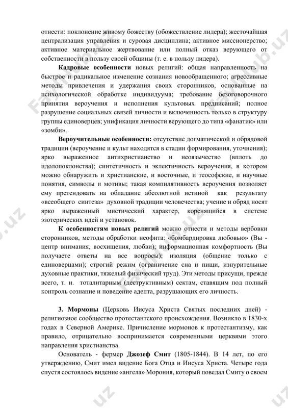 льшой популярности на западе в 1960-1970-х годах. 3. оккультизм, учения типа экологии духа. для них характерны оккультно-мистическая направленность и наукоподобные объяснительные схемы и понятия (энергия, эволюция и т.п.): теософия, астрология, спиритуализм, мантика (системы гаданий «и цзин», «таро» и др.), вуду, масоны и т.д. 4. неоязычество: друиды, виканская религия, ведовство и т.п. часто идеология неоязычества используется в учениях ультраправых религиозно-политических организаций («новый акрополь», церковь «нави», движение «к богодержавию»). 5. сатанизм. сатанисты сознательно выступают носителями зла и молитвенно общаются с дьяволом. главным врагом и антиподом сатанистов выступает христианство. бытует мнение, что они считают допустимым убийство христианских священников и монахов. 6. псевдопсихологические и псевдомедицинские движения. их основу составляет доктрина усовершенствования духовной силы человека и его физического состояния. некоторые исследователи выделяют еще и так называемые коммерческие культы типа «гербалайф». несмотря на разнообразие новых религий можно выделить три типа их специфических признаков: первый тип - организационные особенности, второй - кадровые, третий - вероучительные. к организационным …