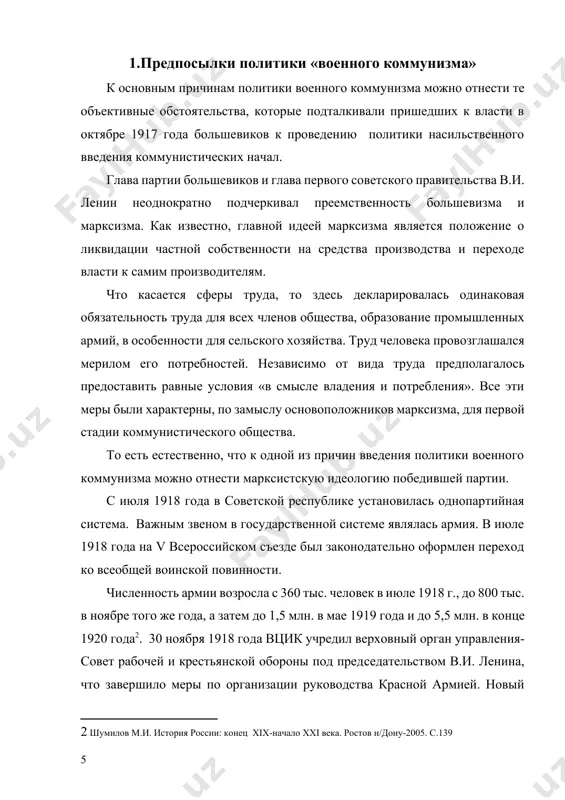 аспределением того или иного материального ресурса, соответственно наркомата продовольствия, комиссии использования, главного топливного комитета и главного комитета по проведению трудовой повинности. следствием такой политики стало доминирование отраслевого принципа управления. принципиальная особенность системы управления данного периода – отсутствие у хозяйственных учреждений и ведомств, производственных предприятий и отдельных работников заинтересованности в результатах своей деятельности, повышении ее эффективности. это привело к распространению форм неэкономического принуждения – всеобщей трудовой повинности и необходимых методов контроля. высшим органом управления промышленностью оставался вснх; его структура имела в этот период ярко выраженный военный характер (имелись отделы снабжения и нормирования, финансово-экономический, производственные отделы - горный, металла, текстильный и др.). оперативное повседневное руководство предприятиями каждой отдельной отрасли было сосредоточено в так называемых главных комитетах - главках (главнефть, главсоль и др.). до конца 1919 года было создано 42 главка. между главком и предприятием в ряде отраслей стояло еще одно звено-трест, управлявший несколькими предприятиями. такая система централизованного управления получила название «главкизма». введение …