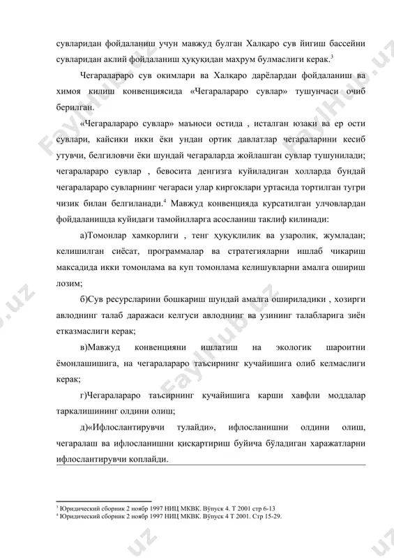дида ер юзи ва ер ости сувларининг жуда куп кисми чегаралараро булиб хисобланади. м; узбекистонда хозирда 200 га якин сув омборлари чегаралараро булиб хисобланади, яъни республика территориясидаги хамма сувларнинг 85% ташкил килади. аммо шуни таъкидлаш керакки , мавжуд бмт нормалари юкорида тилга олинган 5 давлатдан 4 таси учун умуммажбурий хисобланмайди. бугунги кунда ушбу ҳуқуқий актга факатгина козогистон республикаси кўшилган. бу вокеа 2000 йилнинг 23 октябрида содир бўлди. мдҳга кирувчи марказий осиёнинг қолган 4 та давлати учун ушбу конвенциянинг талаблари фақатгина кўсатмавий характерга эга. юкорида курсатилганлардан ташкари , халқаро сув ҳуқуқида маълум ижобий ролни «сув сиёсати сохасида умумий харакатланиш струтурасини белгиловчи европа хамжихатлик кенгаши директиваси» уйнайди. (1996), бунда халқаро сув ҳуқуқи тушунчасида кўпроқ ишлатиладиган жуда кимматли тушунчалар мавжуд. улар жумласига куйидагилар киради; «ер юзи сувлари», «ер ости сувлари», «кирғоқ сувлари», «экологик холат», «ифлосланиш» ва бошқалар. бундан ташкари, директиваларда халқаро сув ҳуқуқи маъносини очиб берувчи; «инсон фаолияти билан келтирилган умумий экологик зарар» …