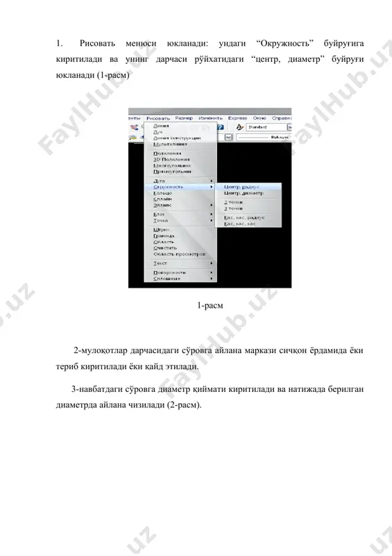 алгоритми қуйидагича бўлади. 1. “кесиш – обрезить” буйруғи юкланади ва квадрат нишонча курсорни сичқон ёрдамида кесувчи чизиқ ажратилади ва enter билан қайд этилади. 2. квадрат нишонча – курсорни сичқон ёрдамида кесилувчи иккинчи чизиқнинг ортиқча қисми билан боғланади ва қайд этилади. натижада чизмадаги ортиқча чизиқ йўқолади (6-расм). 6-расм чизмадаги ортиқча чизиқни “изменить” менюсидаги обрезит буйруғидан фойдаланиб ҳам юқорида келтирилган кетма кетликда экрандан йўқотиш мумкин. 5-расмдаги икки айлананинг ташқи туташмаси, айланаларга уриниб ўтувчи кесилувчи айлананинг ортиқча қисмини, юқорида келтирилган “обрезить” кесиш буйруғидан фойдаланиб ясалган. бунинг учун юқоридаги 1-ва 2-амаллар кетма кет бажарилади. аutocаd дастуридан кесисиш буйруғи юкланиши билан экрандаги барча чизиқлар ўз ўзидан ажратилган бўлади. шунинг учун enter юкланиб, ортиқча чизиқлар экрандан йўқотилади. туташмаларни ясашда юмалоқлаш “скругление” буйруғидан фойдаланиш ва унинг алгоритми. агар туташувчи чизиқлар тўғри чизиқ бўлса, уларнинг туташмасини “скругление” – юмалоқлаш буйруғидан фойдаланиб бажариш қулайроқ бўлади. бу буйруқдан бурчакларни юмалоқлашда ҳам фойдаланади, масалан, бирор кўпбурчакнинг бурчакларини радиуси 10 мм айлана …