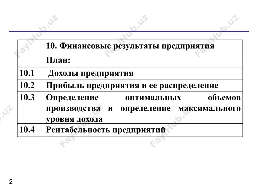 себестоимость продукции (работ, услуг). валовой доход предприятия - выручка от реализации продукции (работ, услуг) за вычетом материальных затрат - представляет собой форму чистой продукции предприятия, включает в себя оплату труда и прибыль. 10.2. прибыль предприятия и ее распределение валовой доход материальные затраты оплата труда прибыль издержки производства (себестоимость) чистый доход объем реализации рис. 15. себестоимость, валовой доход и прибыль предприятия в условиях рыночных отношений, как свидетельствует мировая практика, имеются три основных источника получения прибыли: первый источник образуется за счет монопольного положения предприятия по выпуску той или иной продукции или(и) уникальности продукта. поддержание этого источника на относительно высоком уровне предполагает постоянное обновление продукта. здесь следует учитывать такие противодействующие силы, как антимонопольная политика государства и растущая конкуренция со стороны других предприятий; второй источник связан непосредственно с производственной и предпринимательской деятельностью. практически он касается всех предприятий. эффективность его использования зависит от знания конъюнктуры рынка и умения адаптировать развитие производства под эту постоянно меняющуюся …
